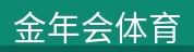 金年会体育